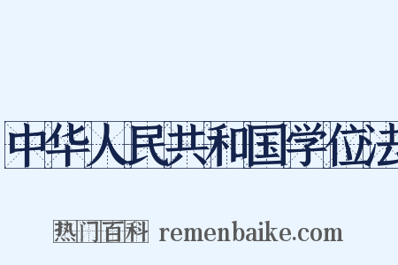 中华人民共和国学位法是什么意思的图片